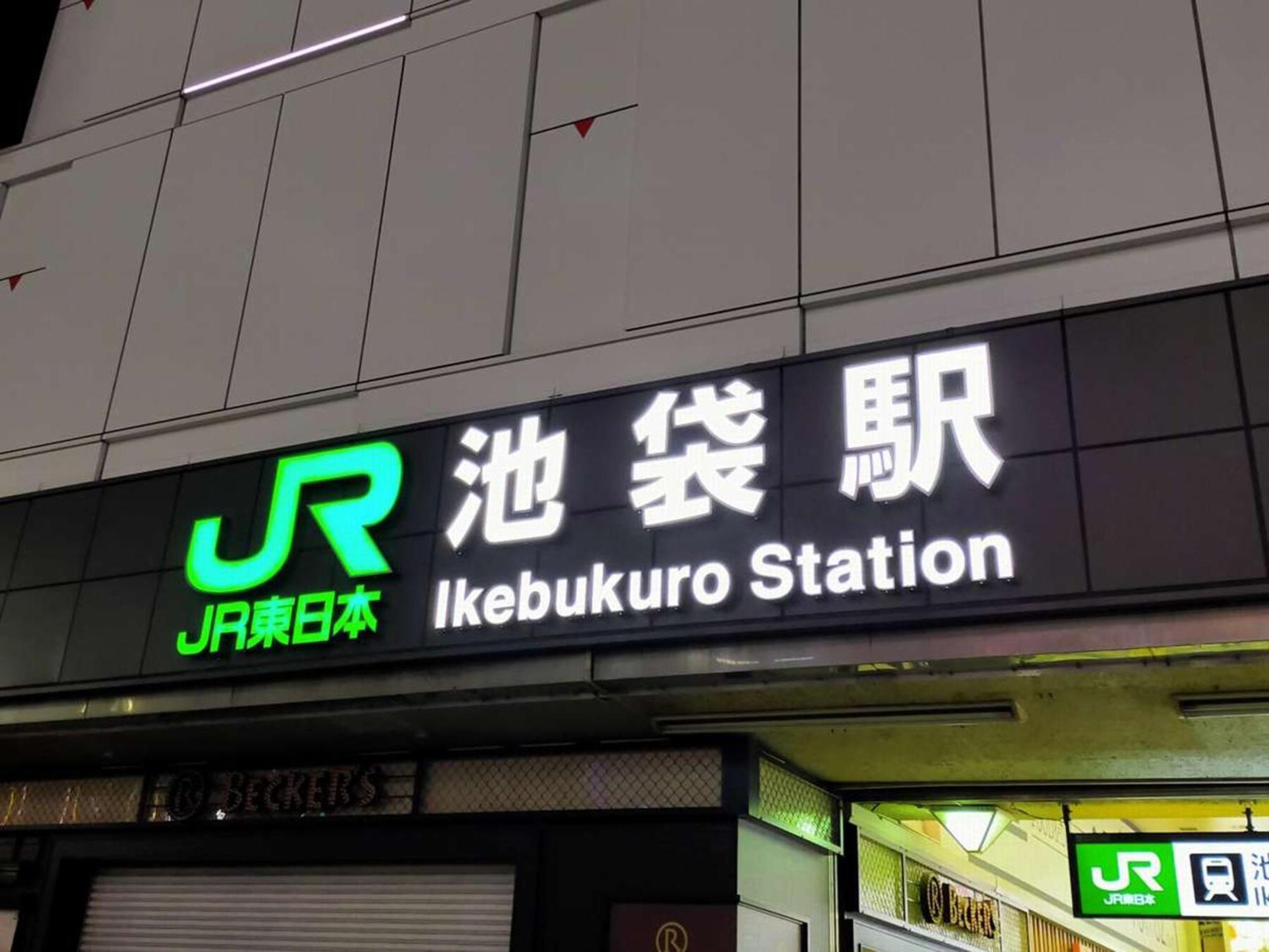Hotel Resol Ikebukuro Tokyo Exterior photo